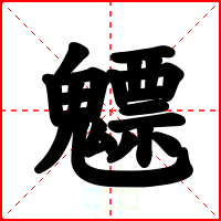 魒