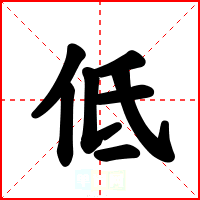 低