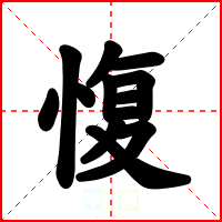 愎