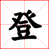 登