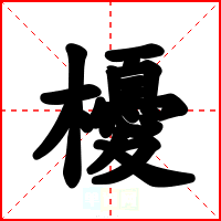 櫌