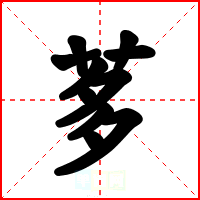 茤