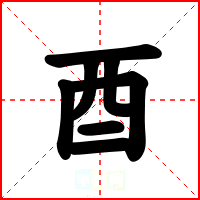 酉