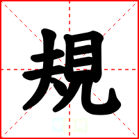 規
