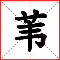 苇