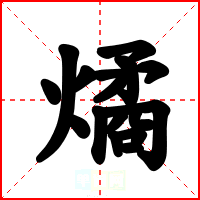 燏