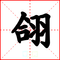 翖