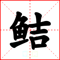 鲒