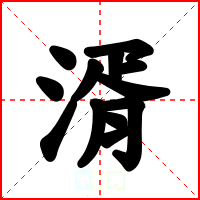 湑