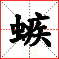 螏