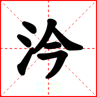汵