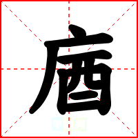 庮