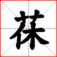 茠