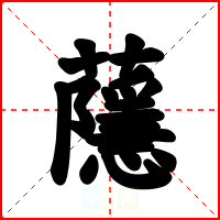 蘟