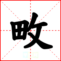 畋