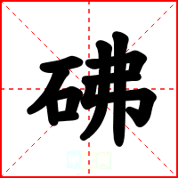 砩