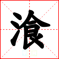 湌