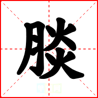 腅