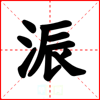 浱