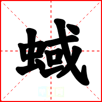 蜮