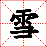 雪