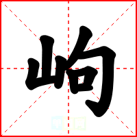 岣