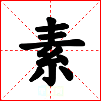 素