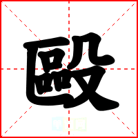 毆
