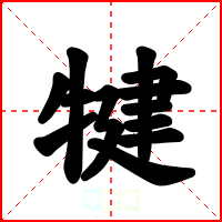 犍
