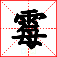 霉