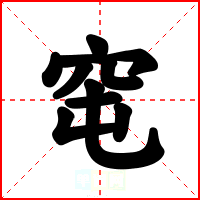 窀