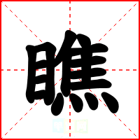 瞧