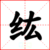 纮