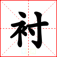 衬