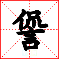 諐