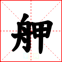 舺