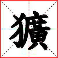 獷