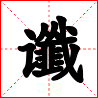 谶