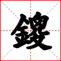 鎫