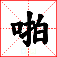 啪