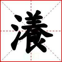 瀁