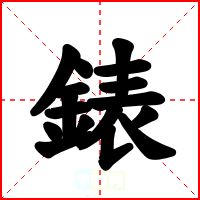 錶