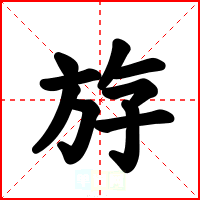 斿