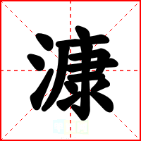 漮
