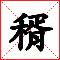 稰