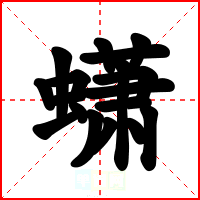 蟏