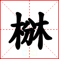 椕