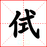 侙