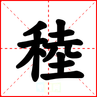 稑