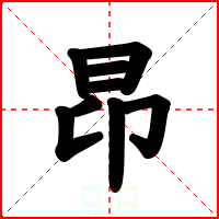 昂